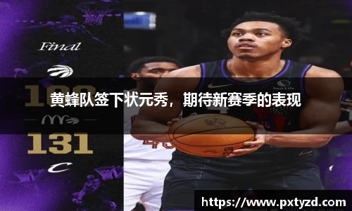黄蜂队签下状元秀，期待新赛季的表现