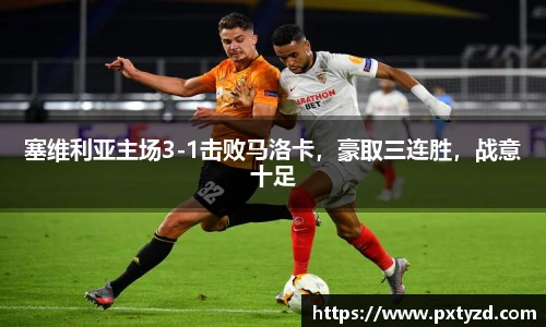 塞维利亚主场3-1击败马洛卡，豪取三连胜，战意十足