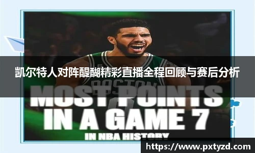 凯尔特人对阵醍醐精彩直播全程回顾与赛后分析