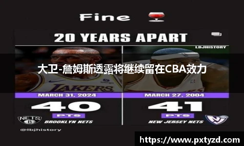 大卫-詹姆斯透露将继续留在CBA效力