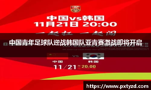 中国青年足球队迎战韩国队亚青赛激战即将开启