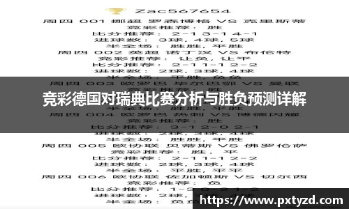 竞彩德国对瑞典比赛分析与胜负预测详解