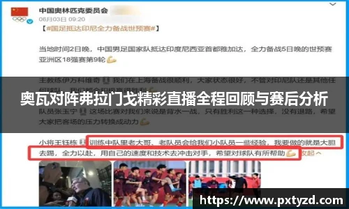 奥瓦对阵弗拉门戈精彩直播全程回顾与赛后分析