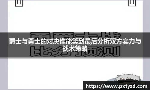 爵士与勇士的对决谁能笑到最后分析双方实力与战术策略
