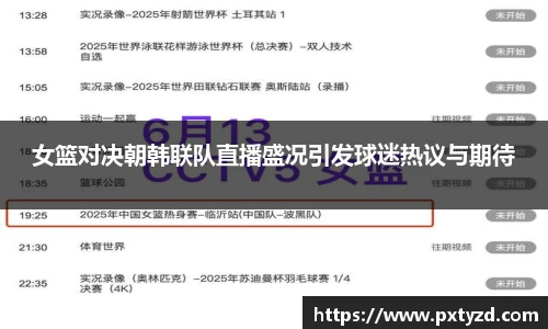 女篮对决朝韩联队直播盛况引发球迷热议与期待