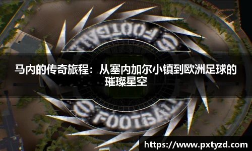 马内的传奇旅程：从塞内加尔小镇到欧洲足球的璀璨星空
