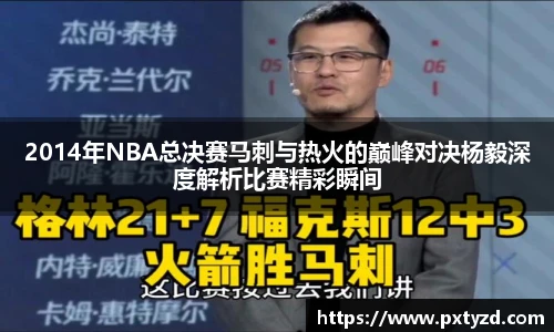 2014年NBA总决赛马刺与热火的巅峰对决杨毅深度解析比赛精彩瞬间