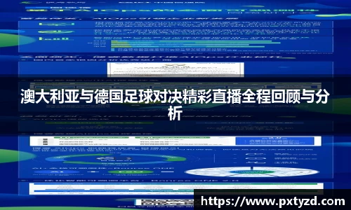 澳大利亚与德国足球对决精彩直播全程回顾与分析