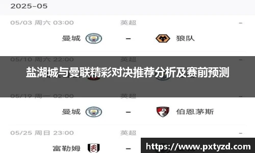 盐湖城与曼联精彩对决推荐分析及赛前预测