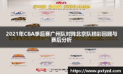 2021年CBA季后赛广州队对阵北京队精彩回顾与赛后分析